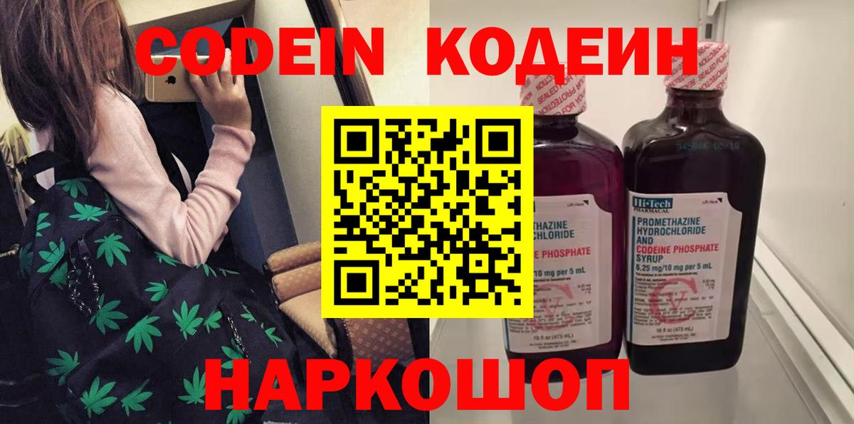Кодеин Purple Drank Россошь